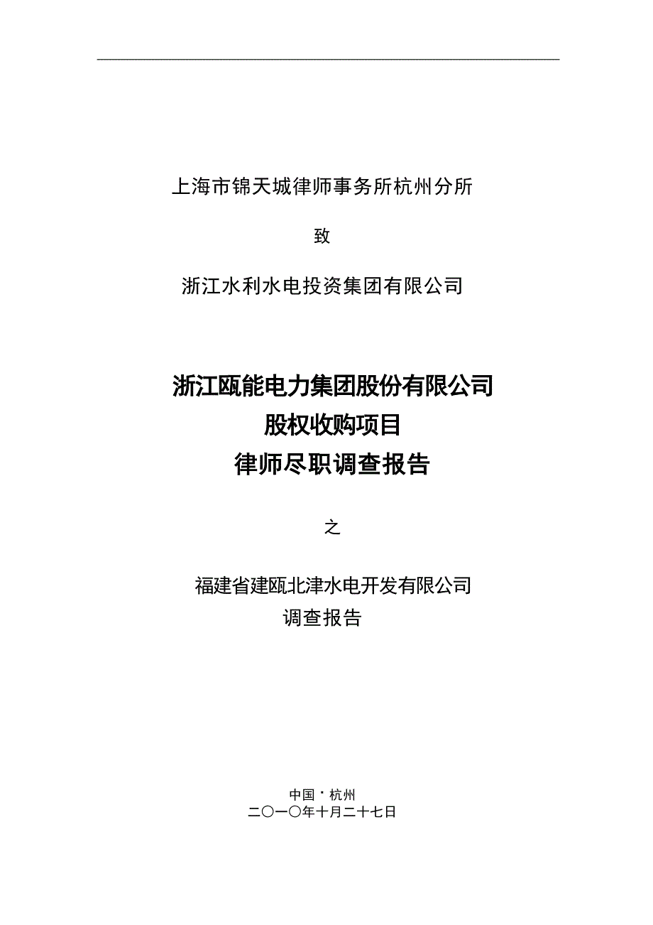 水电站收购项目尽职调查报告模板.doc_第1页