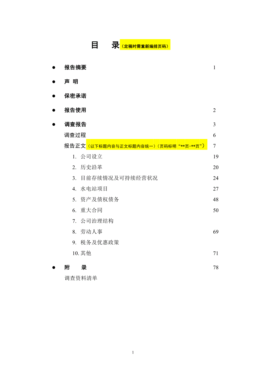 水电站收购项目尽职调查报告模板.doc_第2页