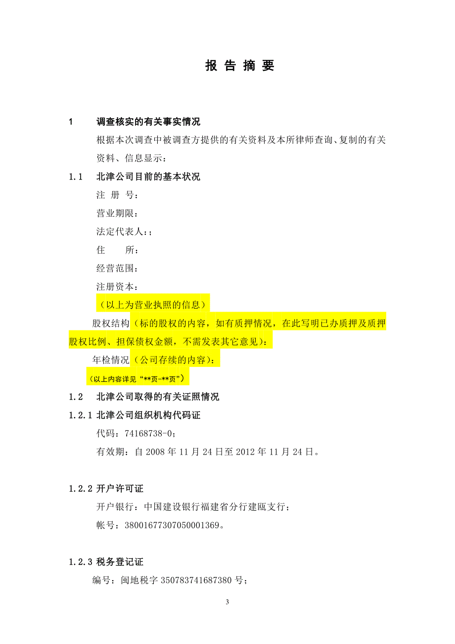 水电站收购项目尽职调查报告模板.doc_第4页