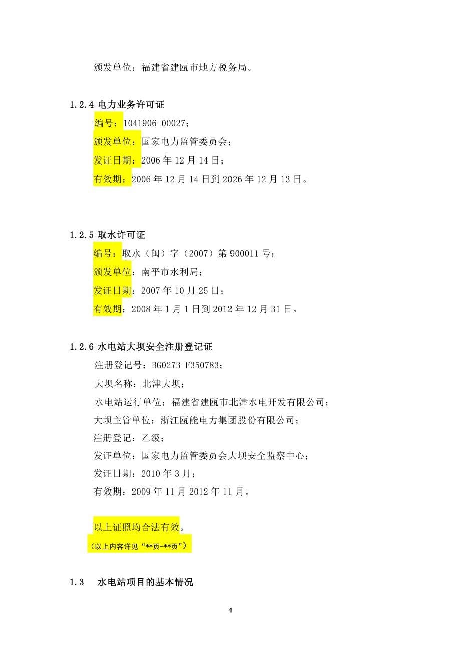 水电站收购项目尽职调查报告模板.doc_第5页