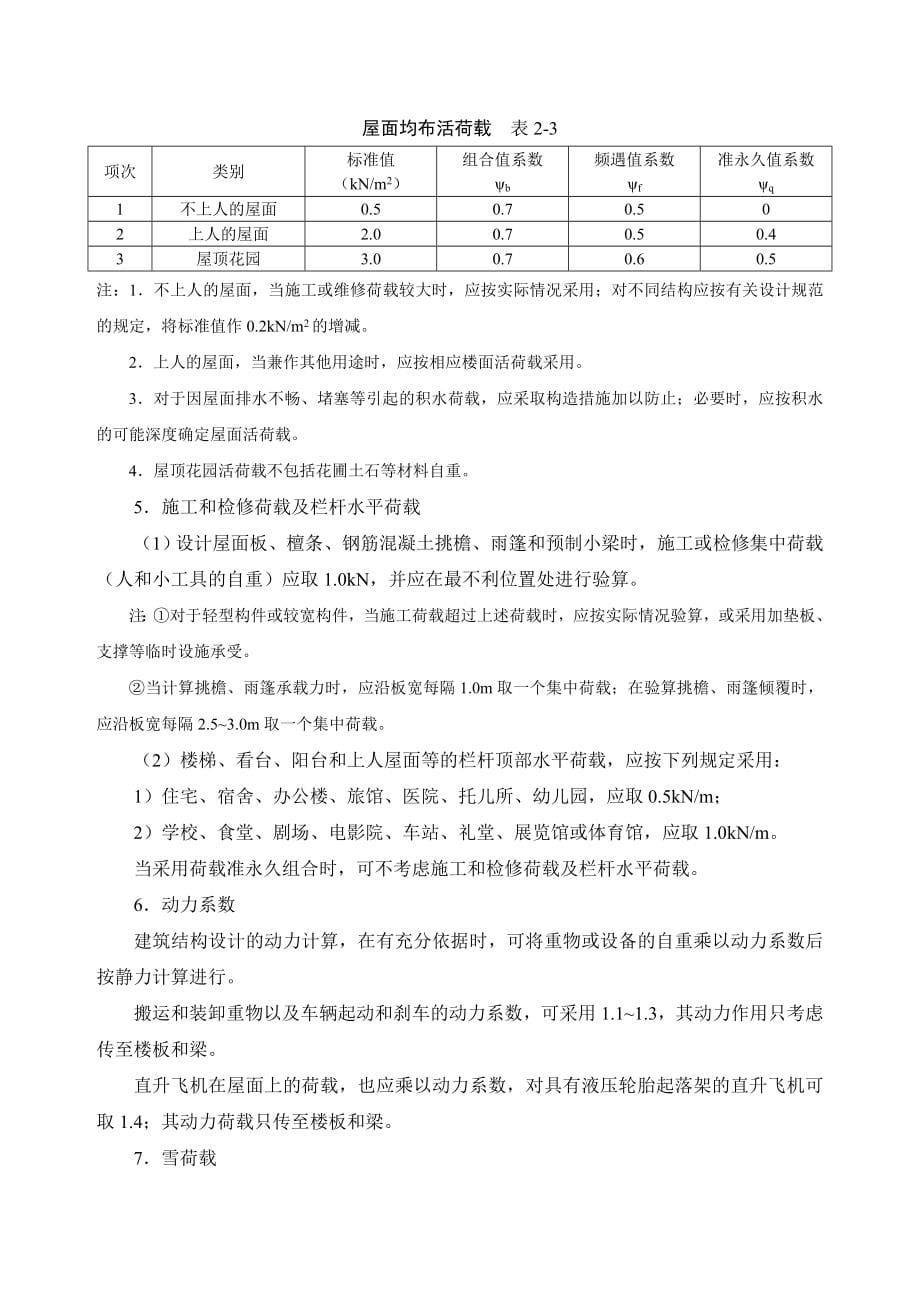 2-1荷载与结构静力计算表.doc_第5页