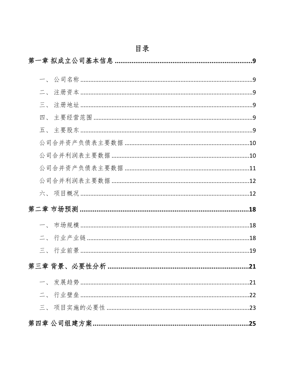 临沂关于成立高低压开关成套设备公司可行性报告(DOC 78页)_第2页