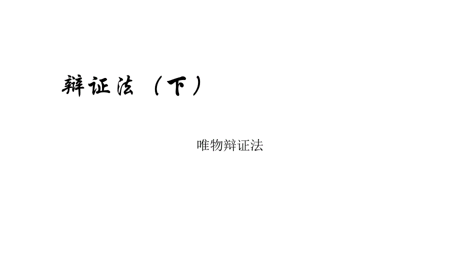 唯物辩证法PPT_第1页