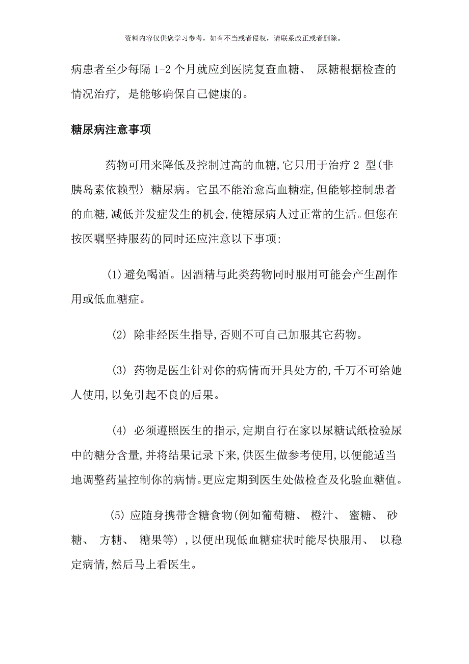 糖尿病注意事项与饮食样本_第2页