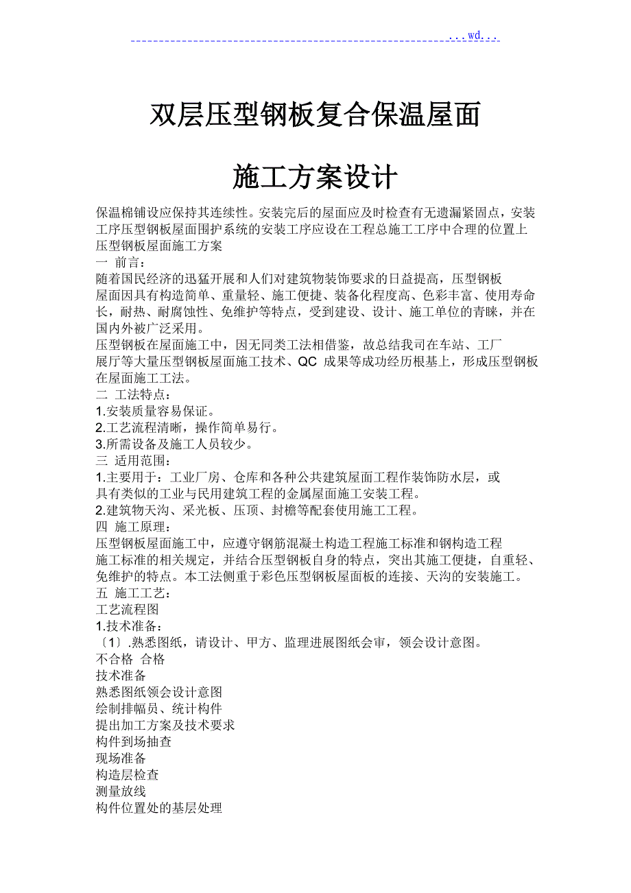 双层压型钢板复合保温屋面施工方案设计_第1页