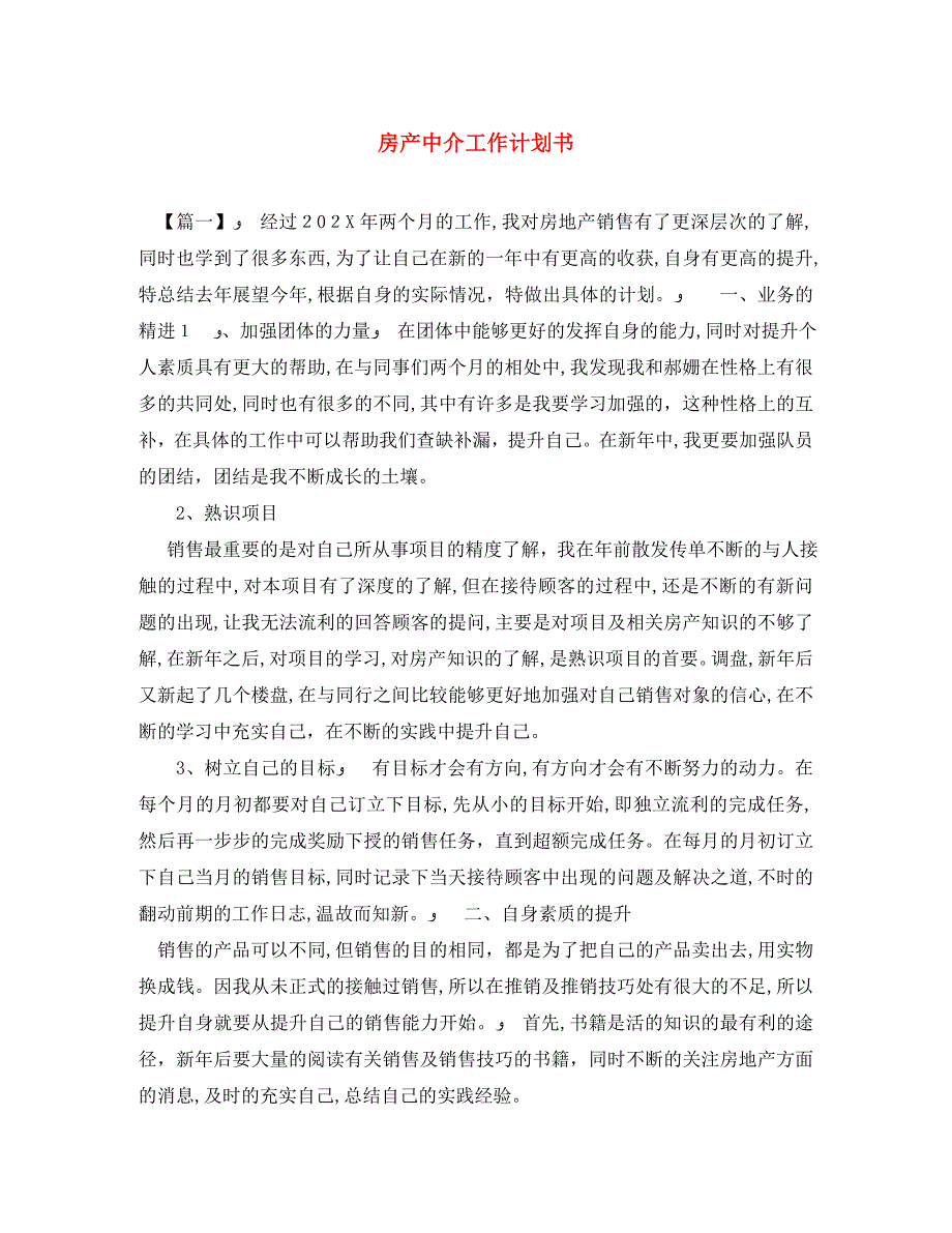 房产中介工作计划书_第1页