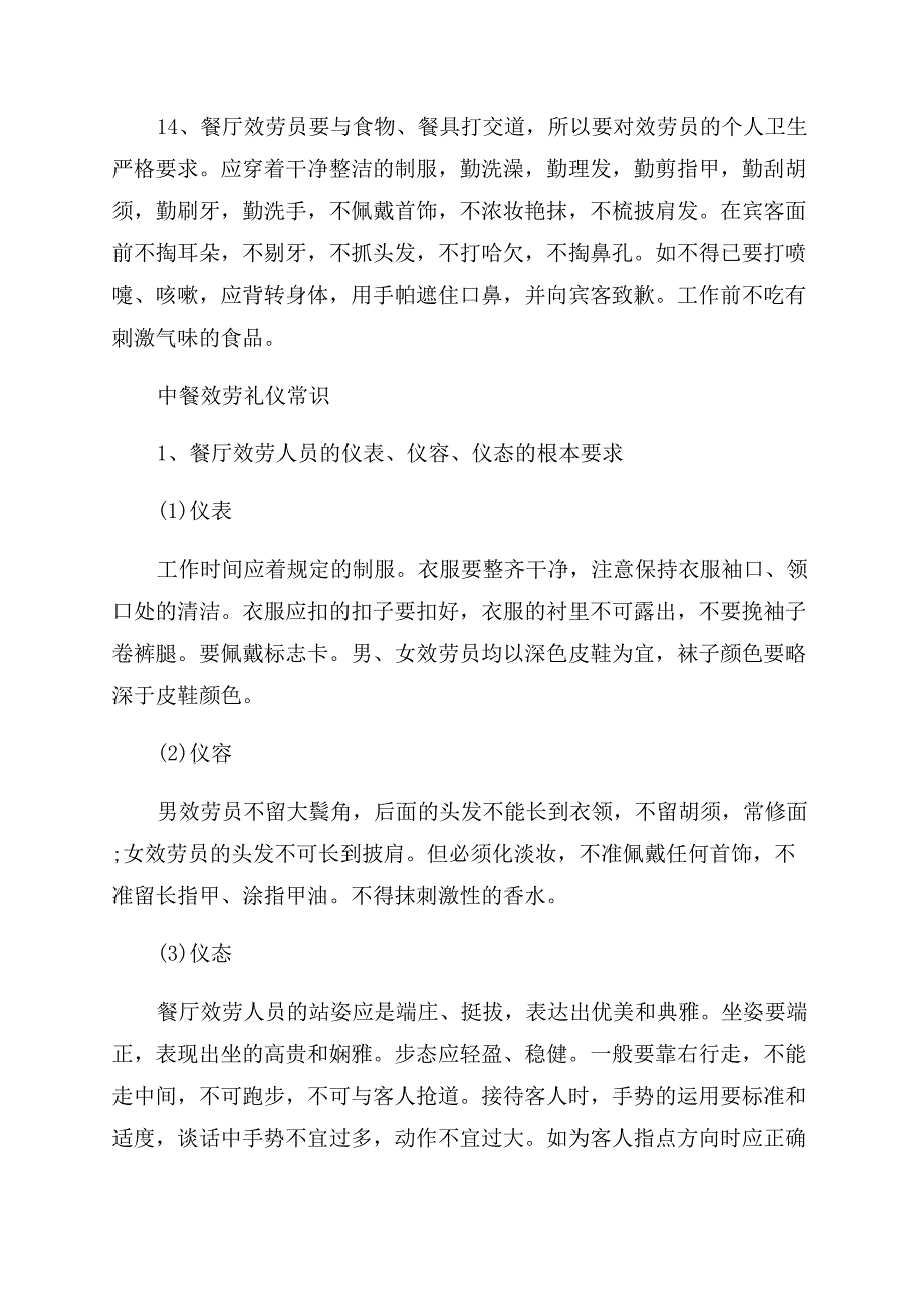 中餐服务员的注意事项.docx_第4页