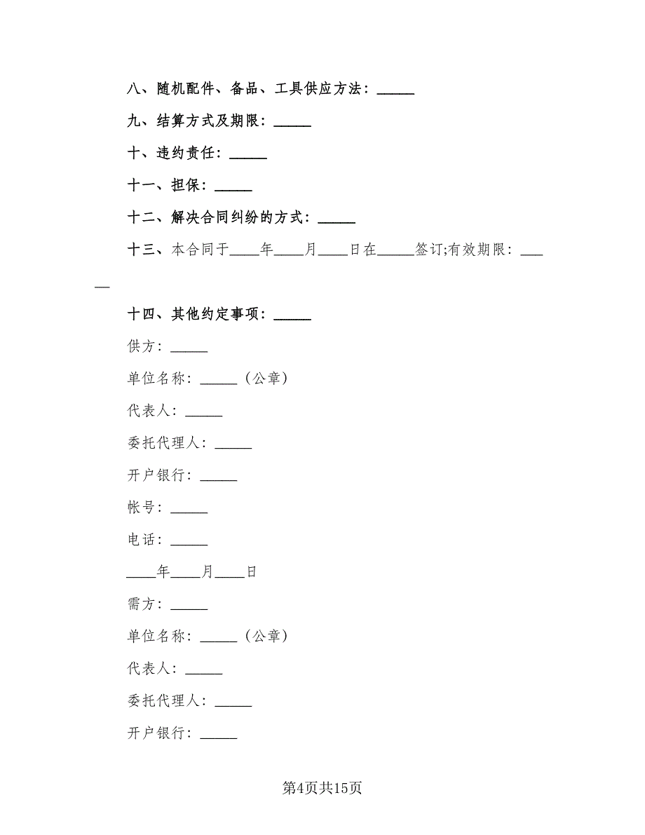 工矿产品订货合同样本（6篇）.doc_第4页