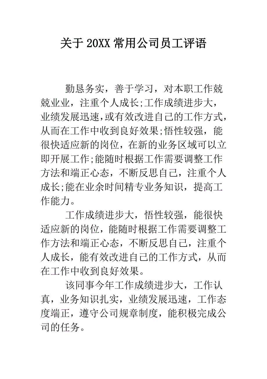 关于20XX常用公司员工评语.doc_第1页