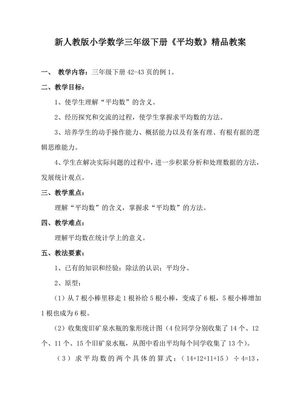 小学数学三年级下册《平均数》_第1页