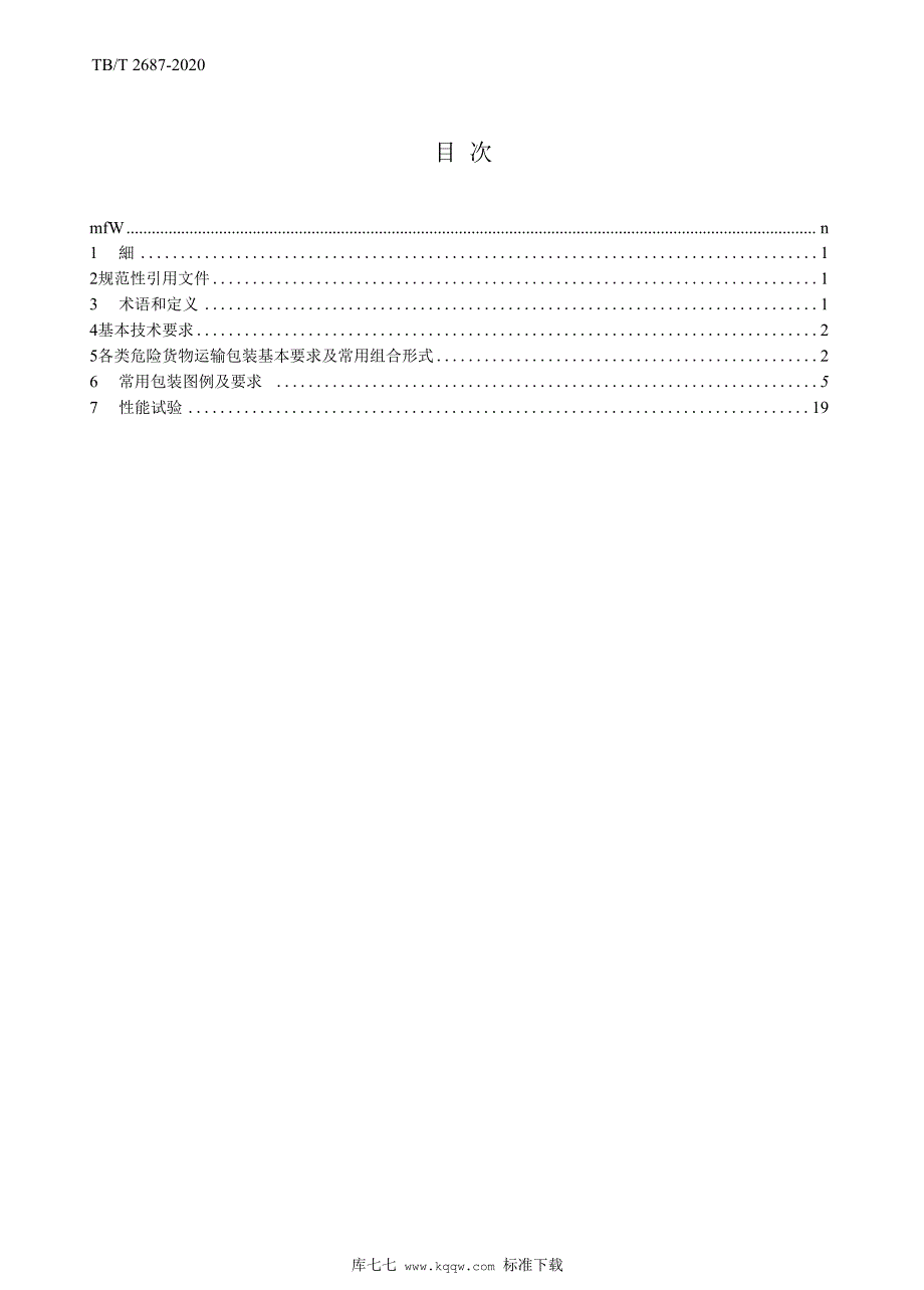 TB∕T 2687-2020 铁路危险货物运输包装_第3页