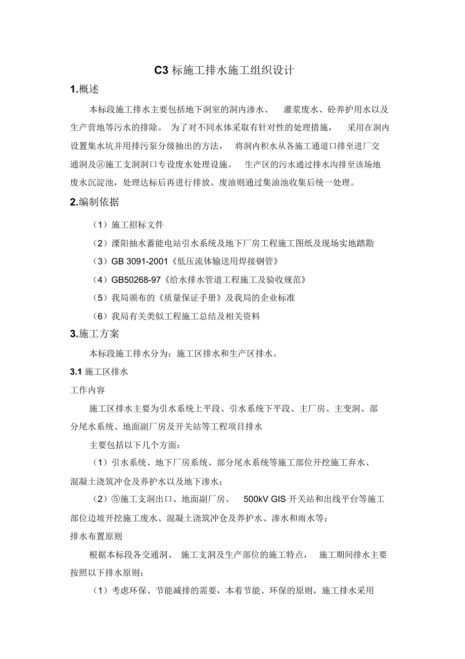 C3标施工排水施工组织设计_第1页