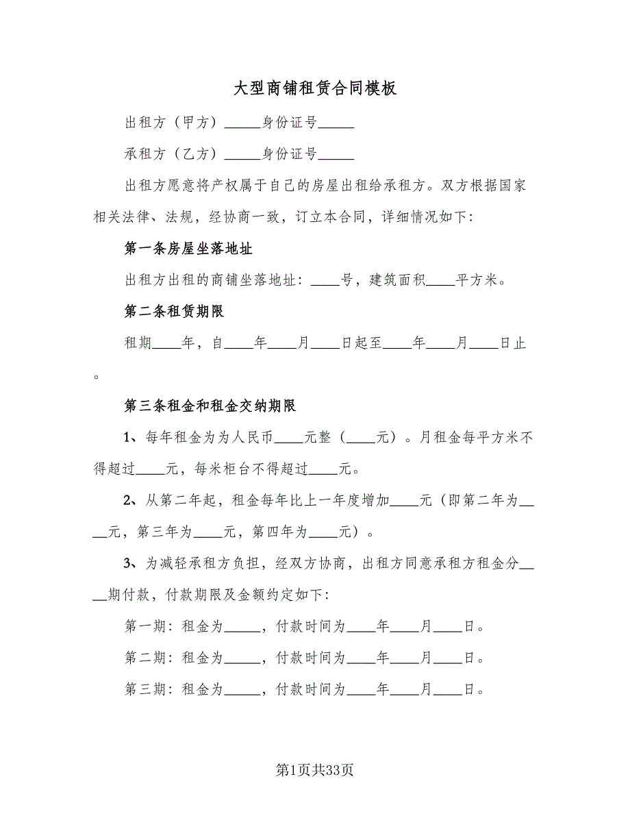 大型商铺租赁合同模板（六篇）.doc_第1页