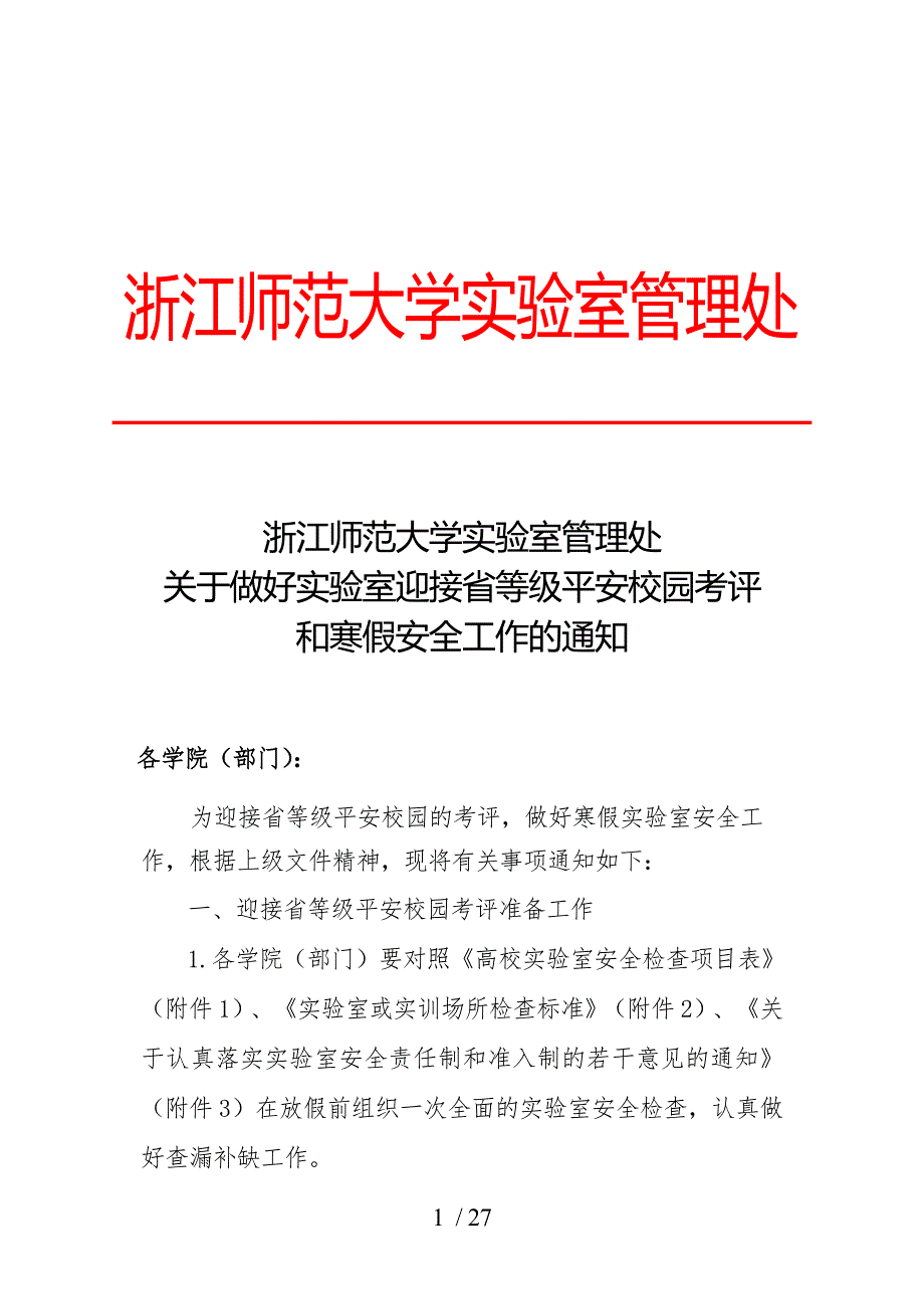 浙江师范大学实验室管理处课件.doc参考_第1页