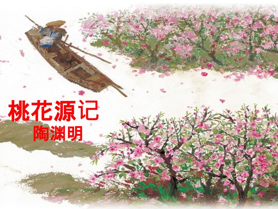 《桃花源记》课件_第1页