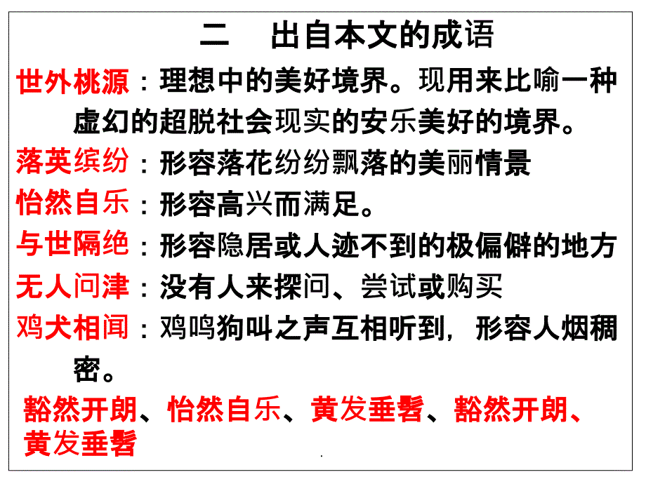 《桃花源记》课件_第4页