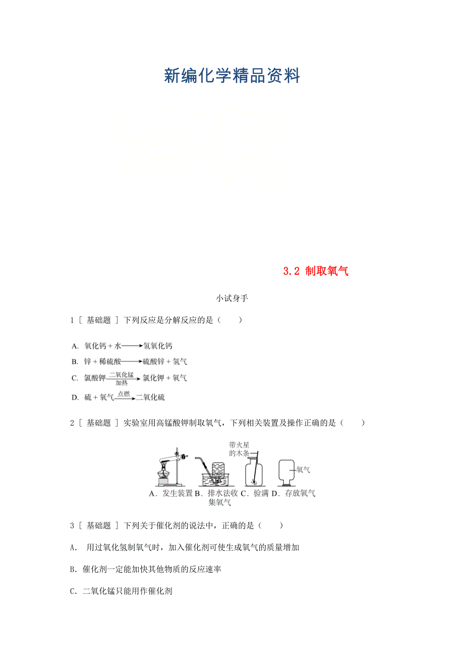 新编九年级化学上册第三章维持生命之气氧气3.2制取氧气试题粤教版_第1页
