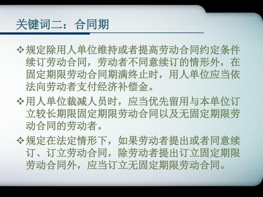 新劳动合同法关键词解读_第5页