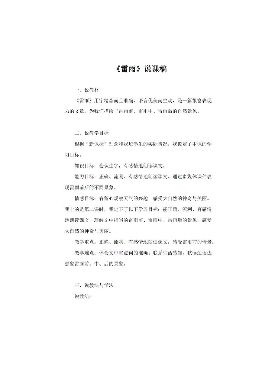 部编版小学语文二年级下册《雷雨》说课稿附反思【共两套说课稿】_第1页