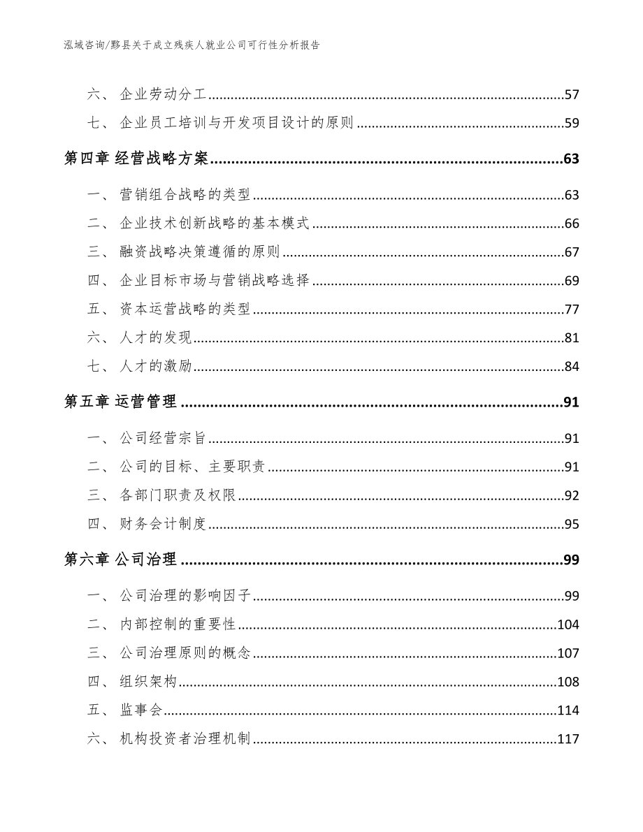 黟县关于成立残疾人就业公司可行性分析报告【范文参考】_第3页