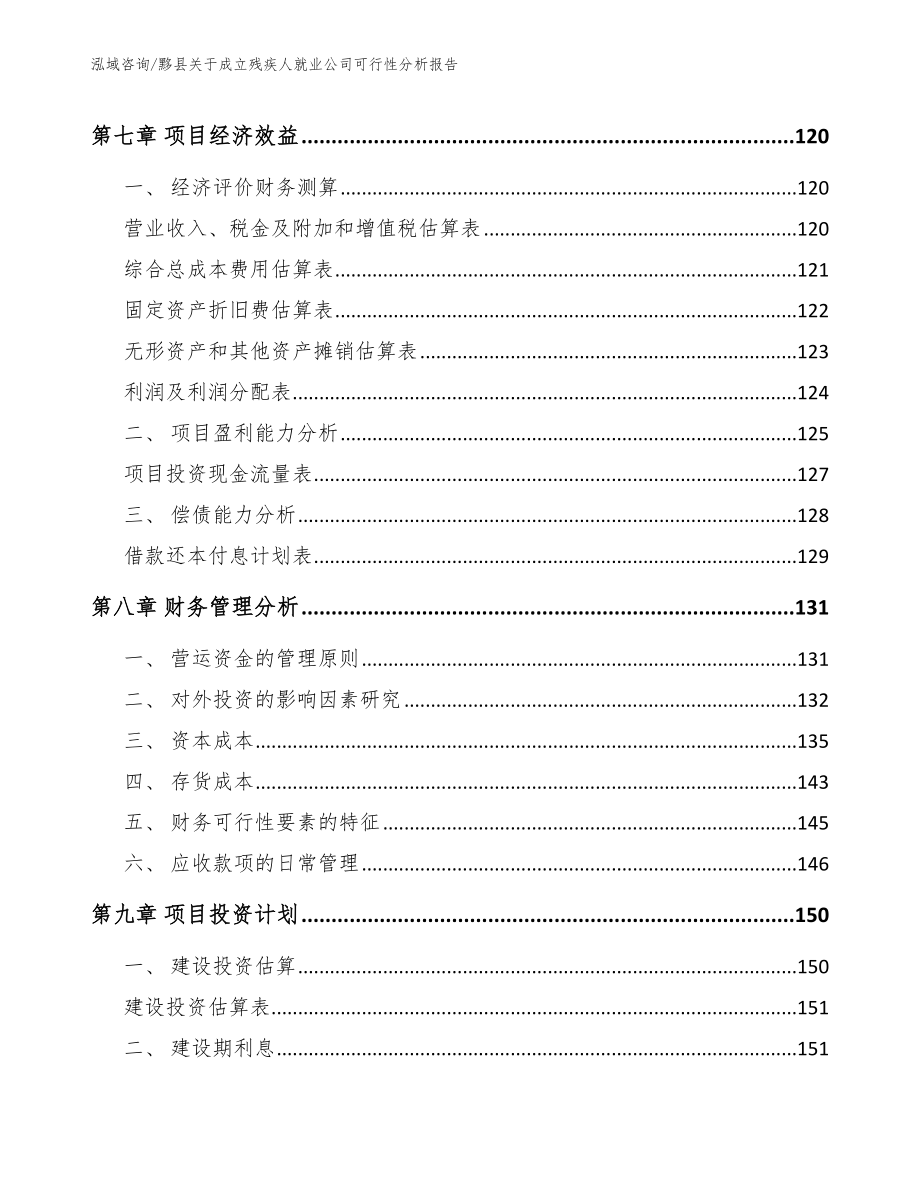 黟县关于成立残疾人就业公司可行性分析报告【范文参考】_第4页