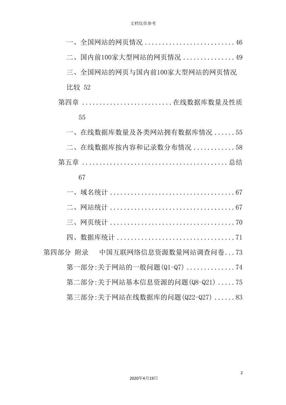 中国互联网络信息资源数量调查报告.doc_第4页