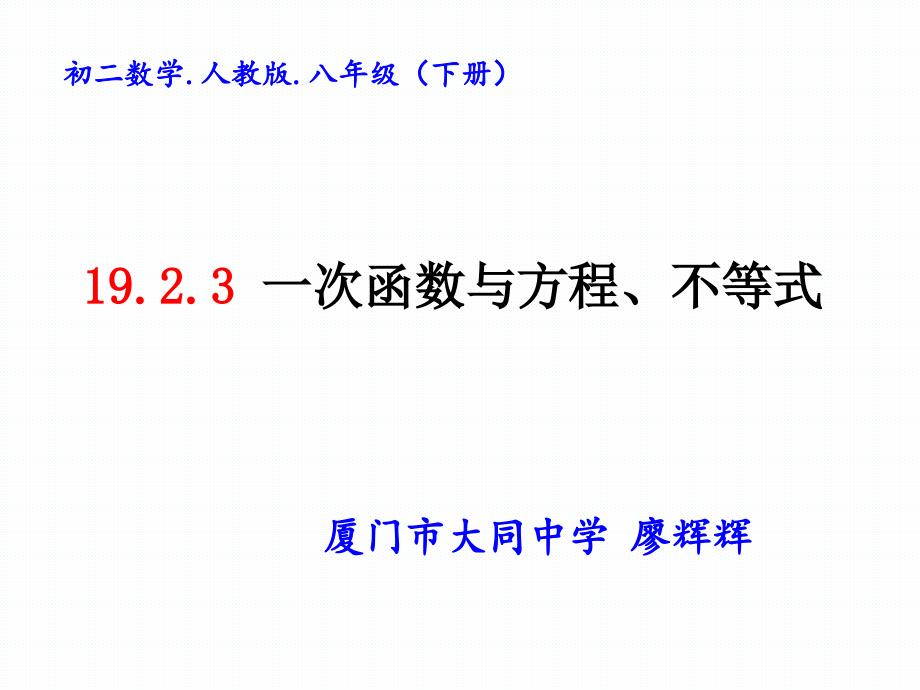 19.2.3.一次函数与方程、不等式_第1页