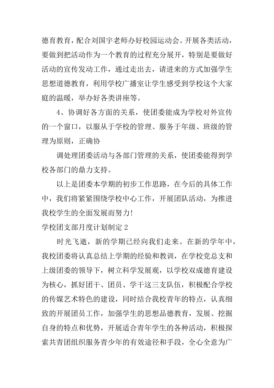 学校团支部月度计划制定3篇(团支部学期工作计划)_第3页