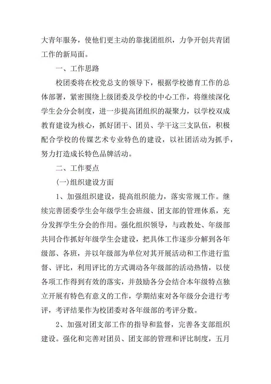 学校团支部月度计划制定3篇(团支部学期工作计划)_第4页