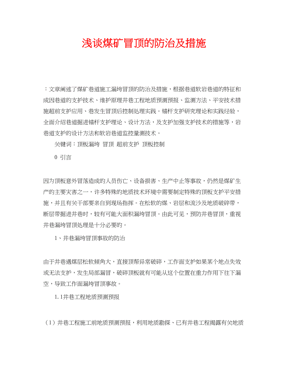 2023年《安全管理论文》之浅谈煤矿冒顶的防治及措施.docx_第1页