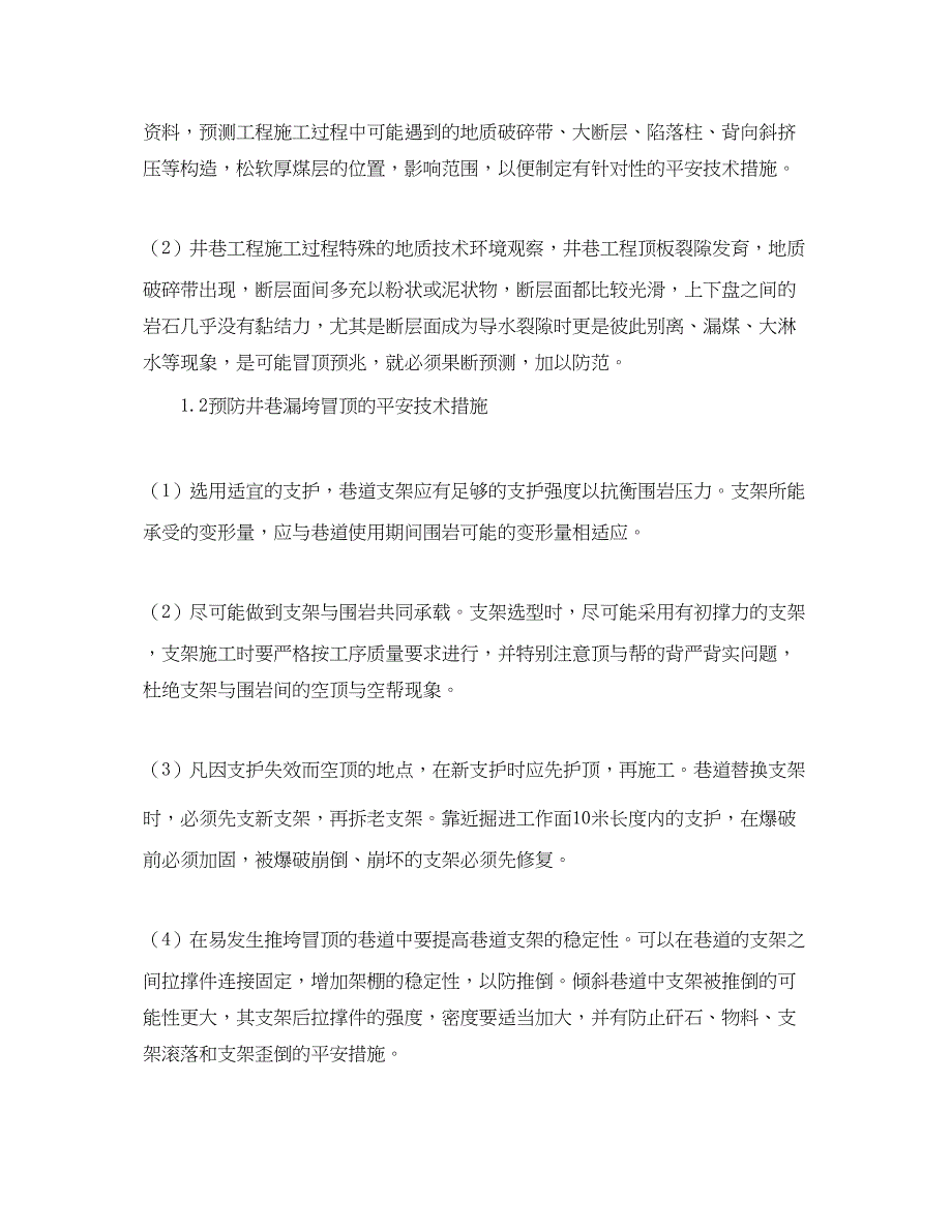 2023年《安全管理论文》之浅谈煤矿冒顶的防治及措施.docx_第2页