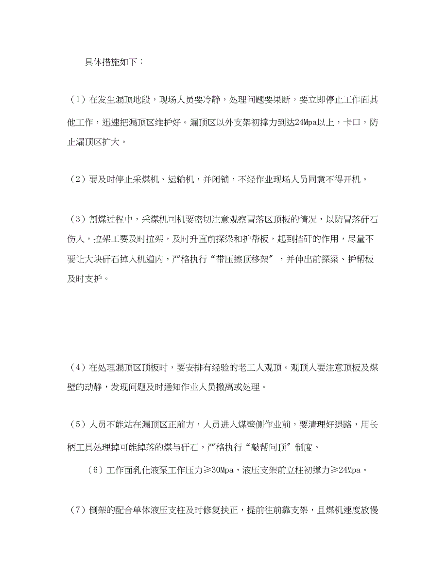 2023年《安全管理论文》之浅谈煤矿冒顶的防治及措施.docx_第4页