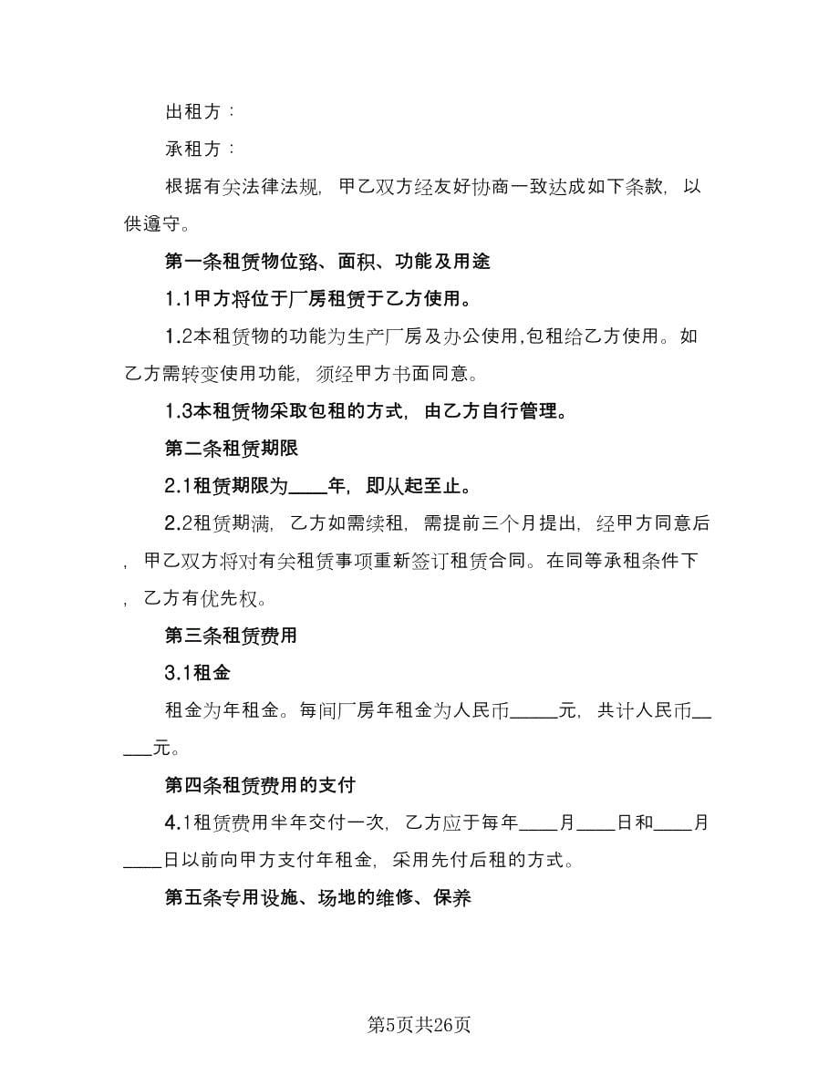 企业厂房租赁协议经典版（七篇）.doc_第5页