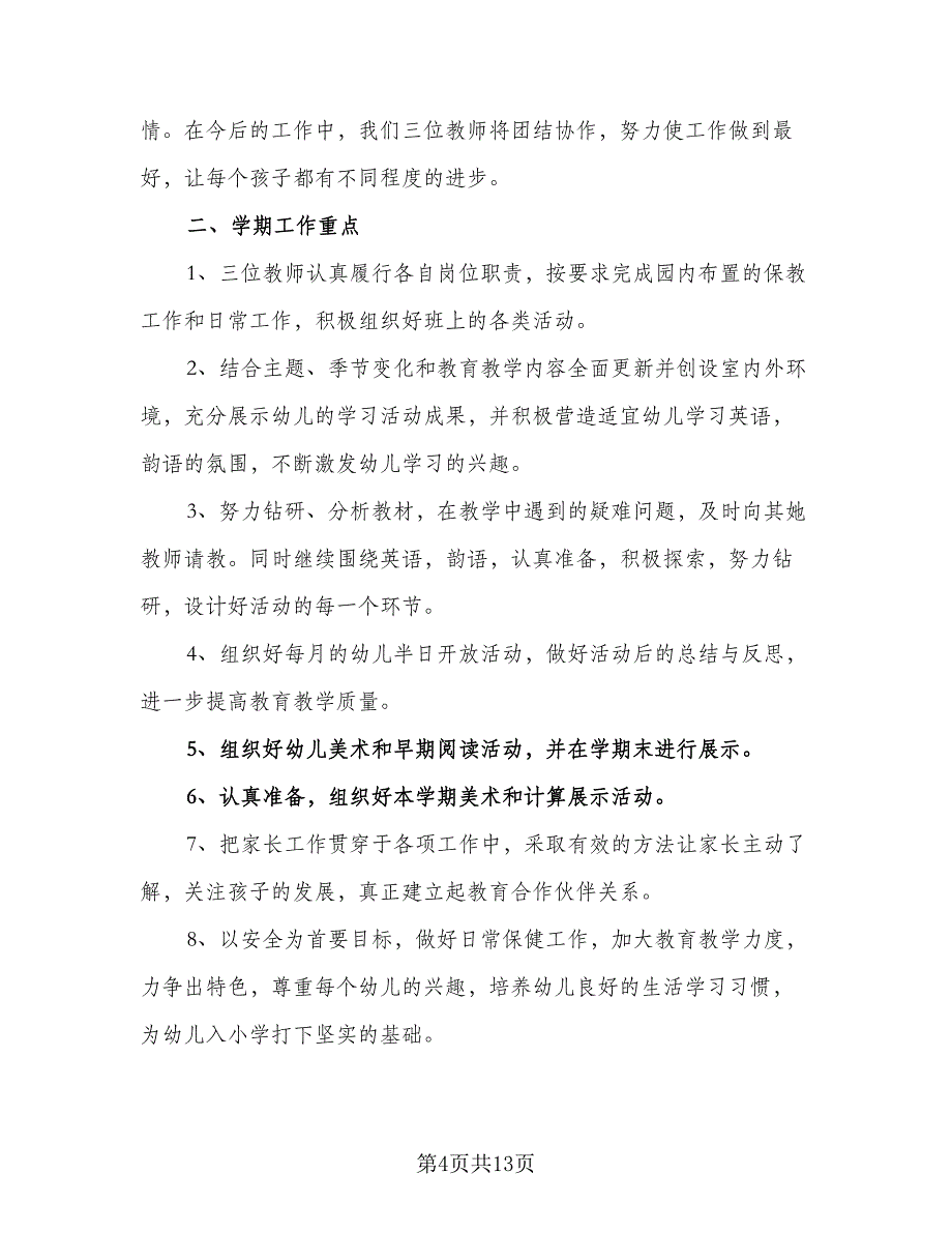 秋季学期班务工作计划样本（4篇）_第4页