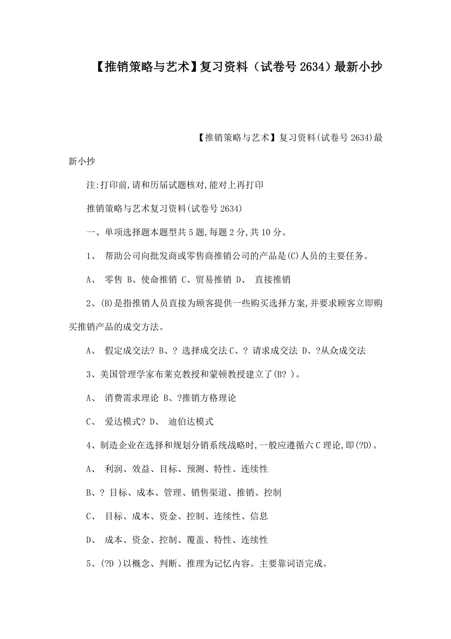 推销策略与艺术复习资料试卷号2634最新小抄可编辑_第1页