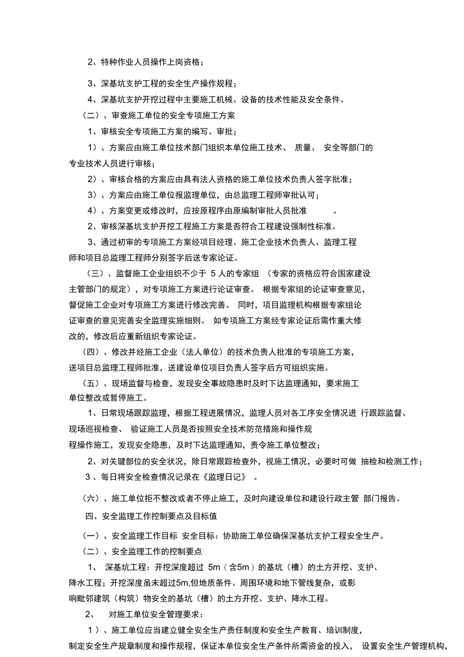 深基坑工程安全监理实施细则本_第3页