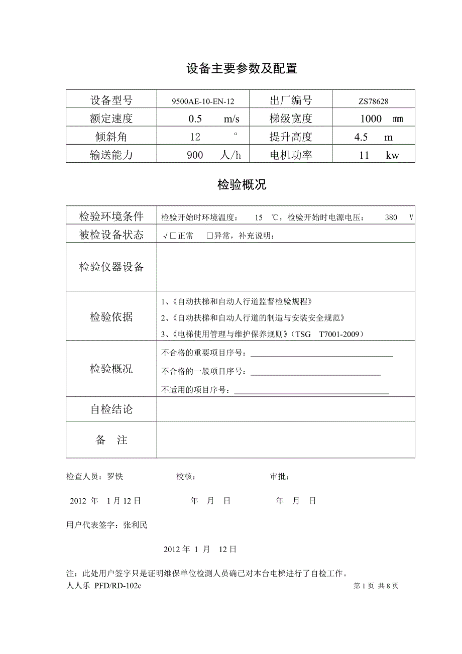 3-2自动扶梯和自动人行道维护保养自行检_第2页