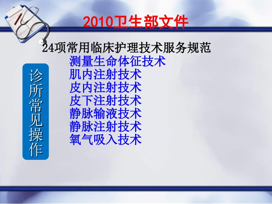 常见护理技术操作基本要求pp点t课件_第2页