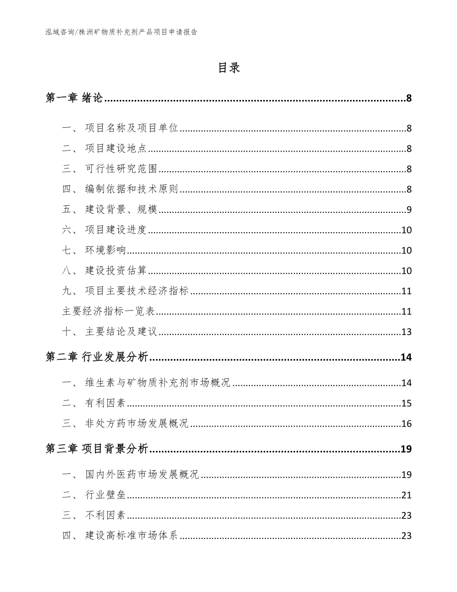 株洲矿物质补充剂产品项目申请报告_第1页