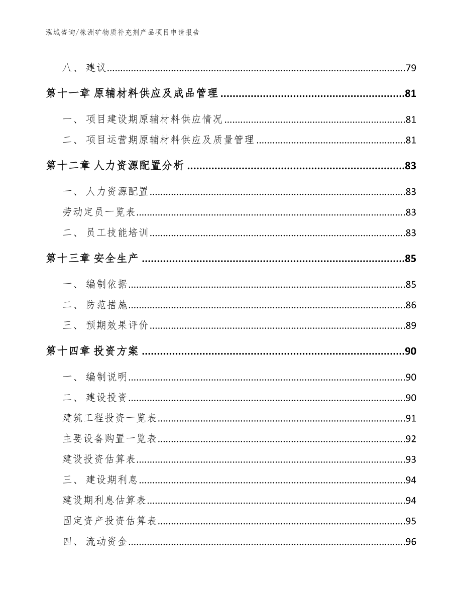 株洲矿物质补充剂产品项目申请报告_第4页