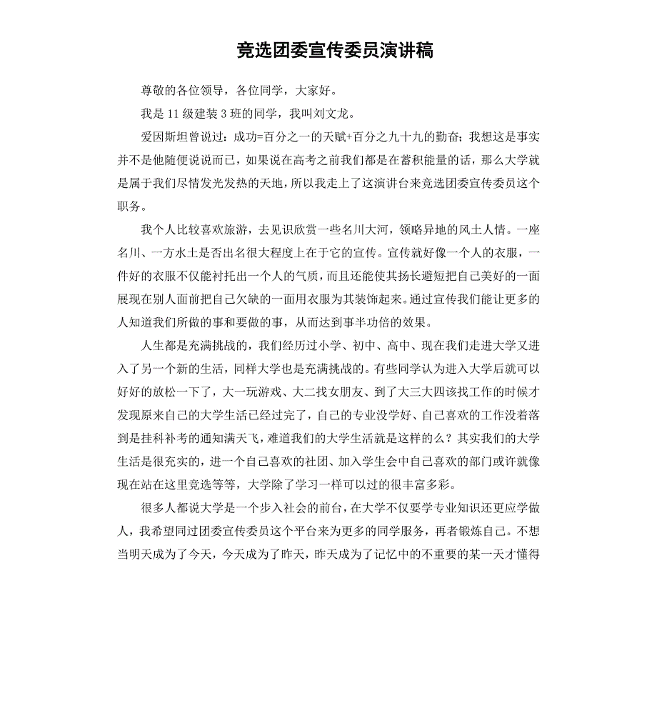 竞选团委宣传委员演讲稿_第1页