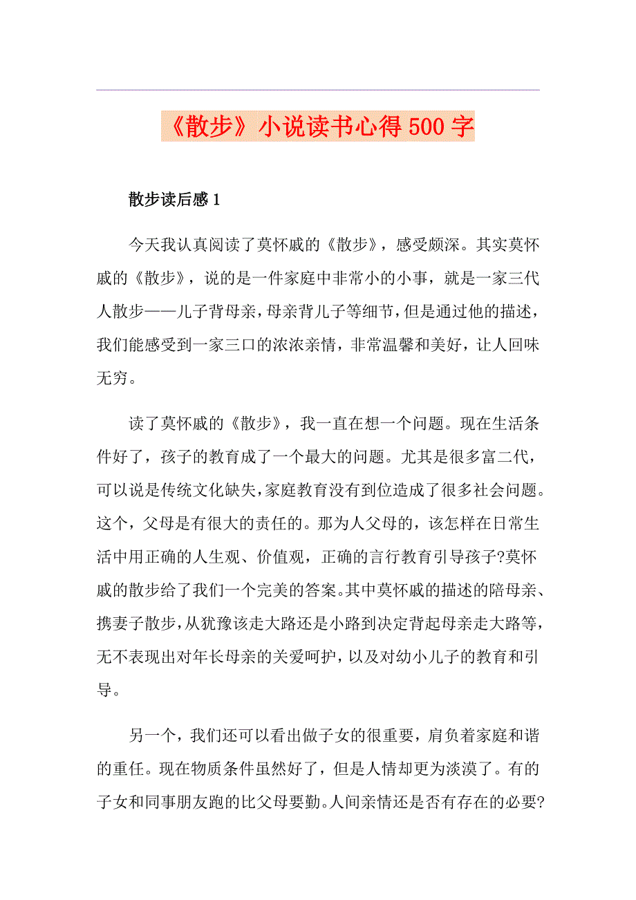 《散步》小说读书心得500字_第1页
