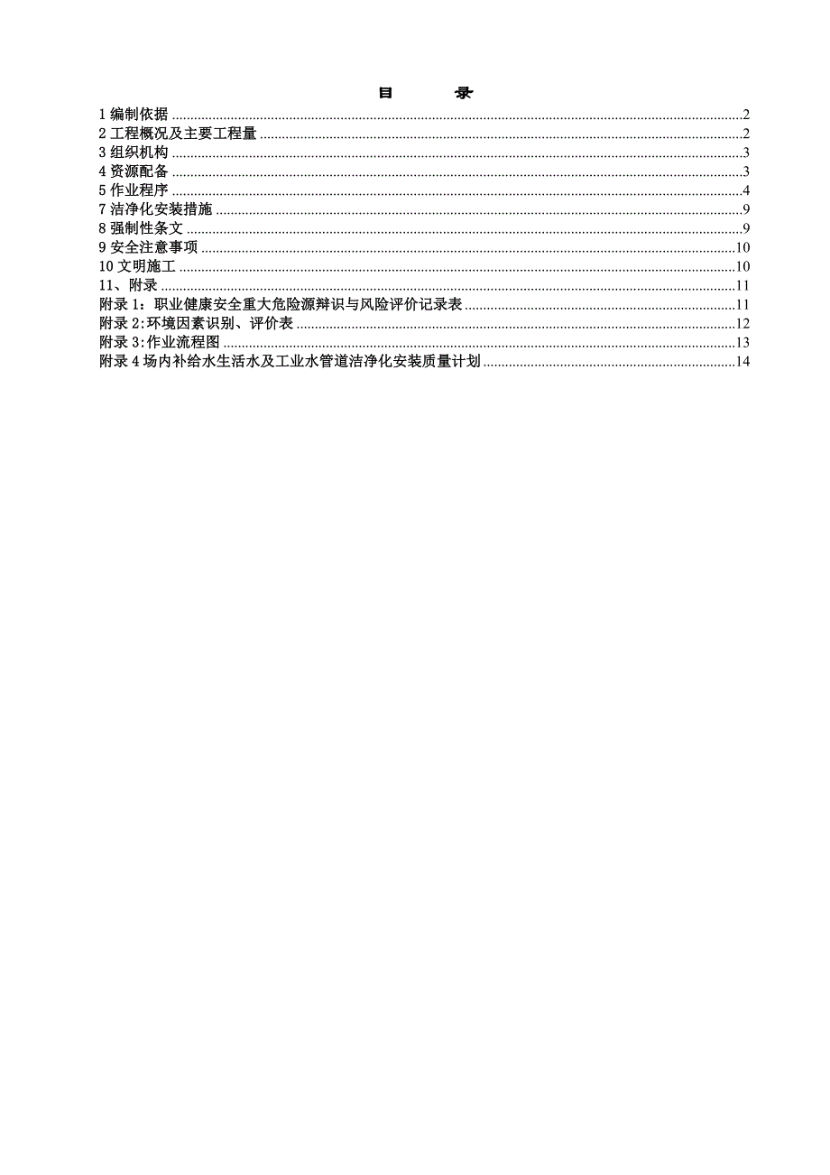工业水、生活水管道施工方案1_第1页