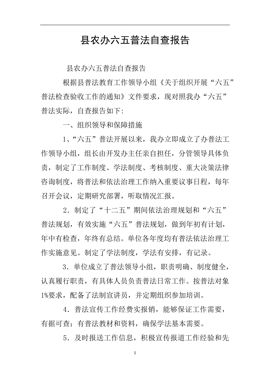 县农办六五普法自查报告.doc_第1页