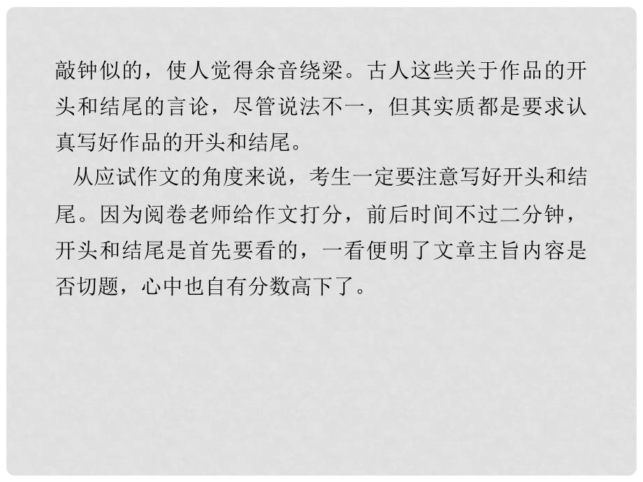 高考语文总复习 专题十七写作技巧篇第三节开头、结尾精品课件 新人教版_第4页