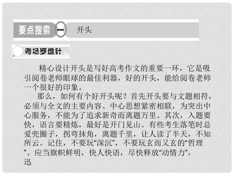 高考语文总复习 专题十七写作技巧篇第三节开头、结尾精品课件 新人教版_第5页