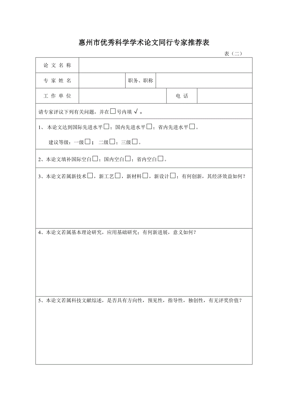 惠州市优秀科学学术论文同行专家推荐表_第1页