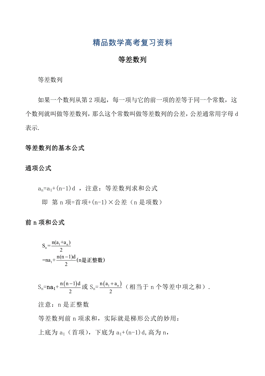 【精品】高中数学：阅读材料—等差数列_第1页