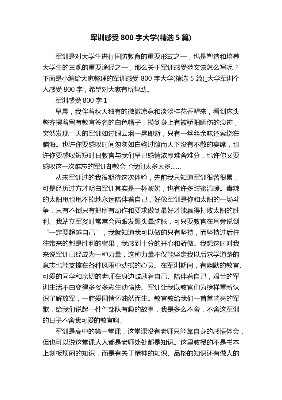 军训感受800字大学（精选5篇）_第1页