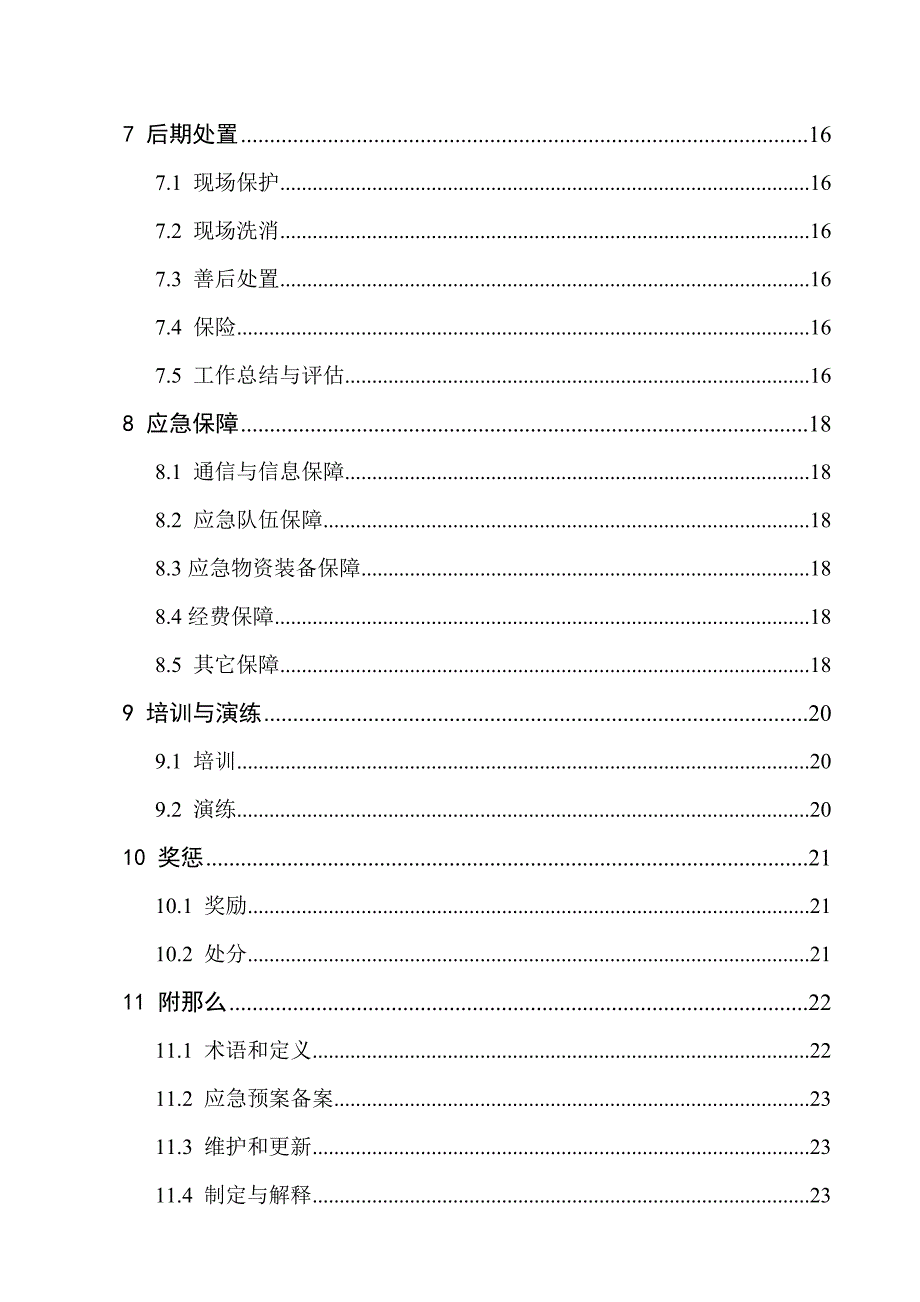 生产安全事故应急预案(DOC 45页)_第4页